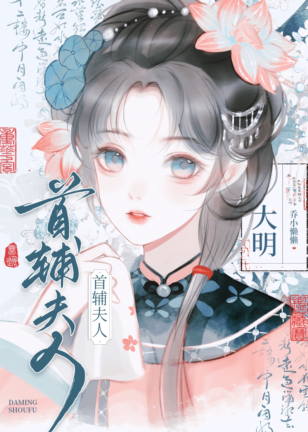 大明首辅墓志铭