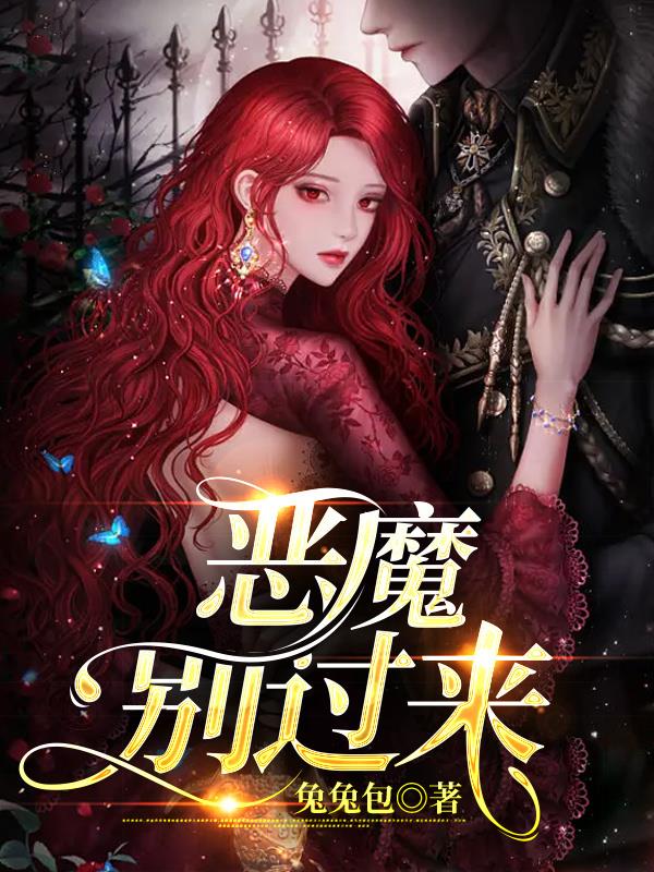 恶魔别吻我25集