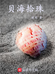 贝海拾珠的成语