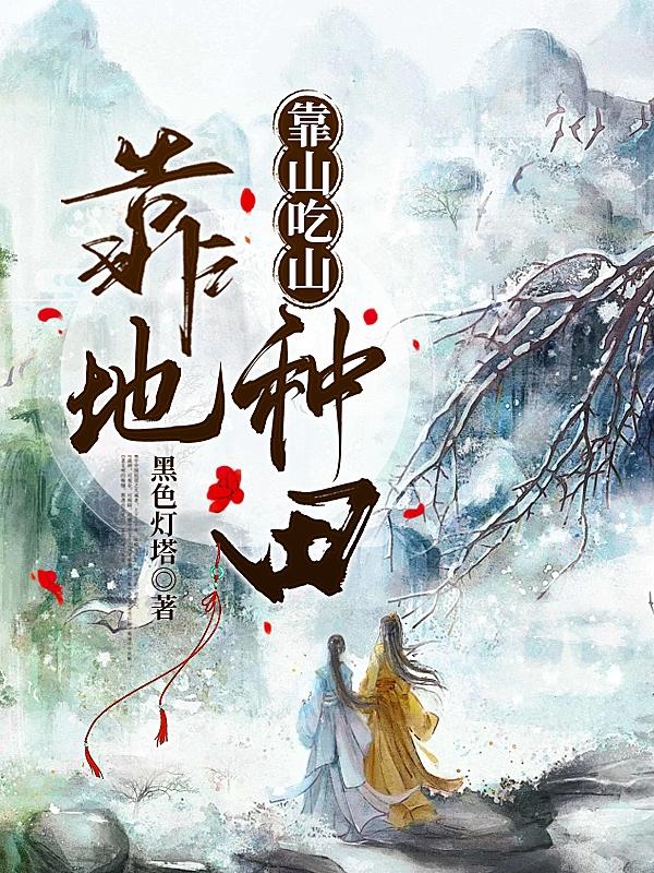 种田靠山吃山的小说