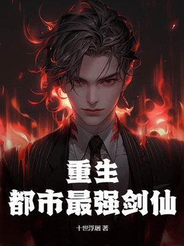 重生都市剑仙百科