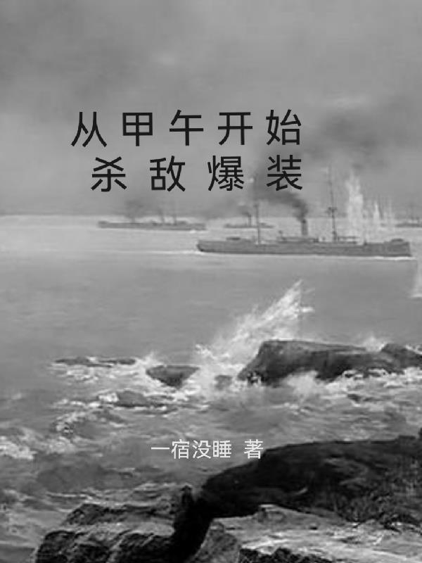 从甲午海战开始
