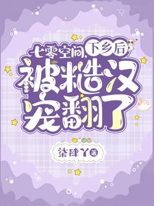 丸辣！穿到七零后，被糙汉拐回家