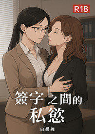 签字之间的私慾