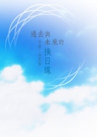 过去与未来高考满分作文